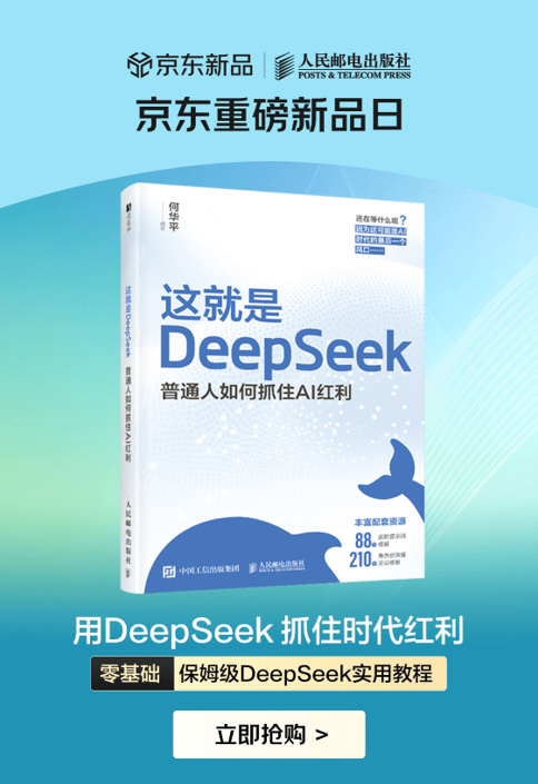 京东图书全网首发《这就是DeepSeek》 随书附赠视频课程及本地部署教程