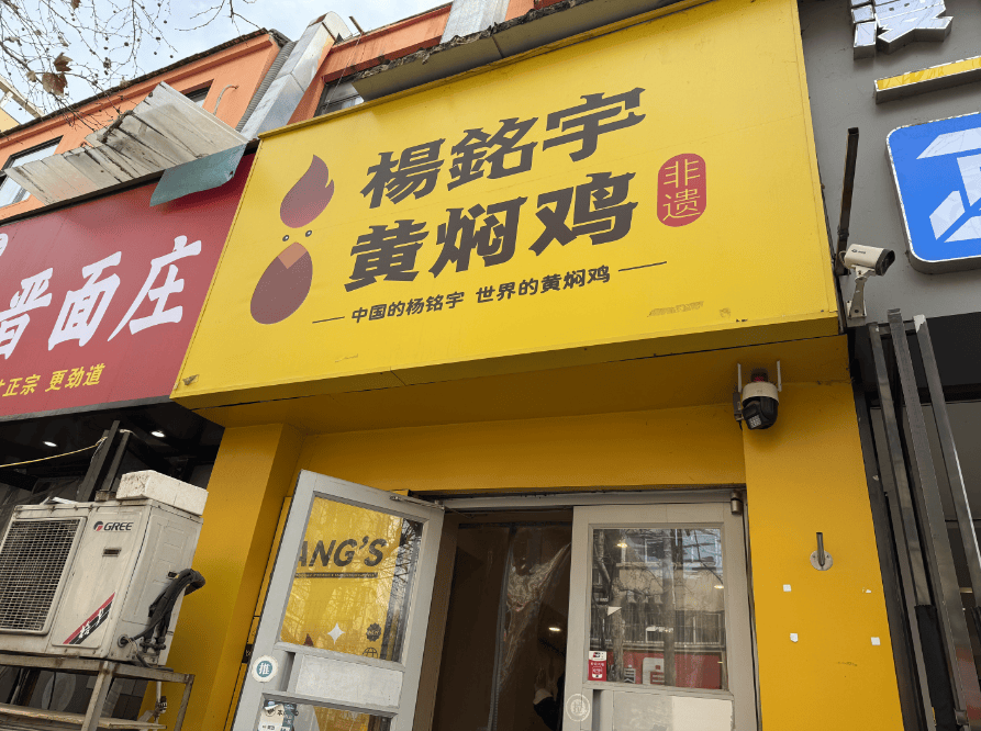 记者实探：杨铭宇黄焖鸡郑州二七万达店、康复前街店已暂停营业