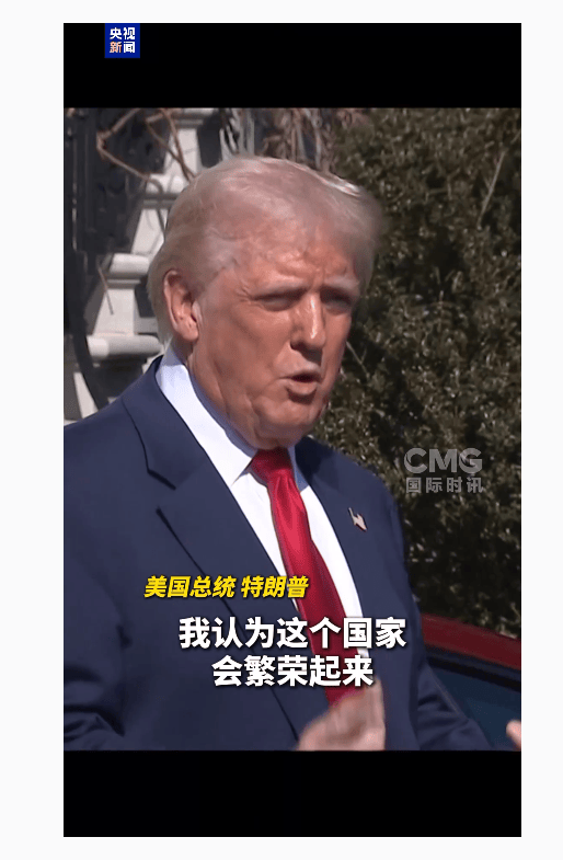 记者：美国经济会衰退吗？特朗普：特朗普永远是对的！美媒却称：“亮起了红灯” -华闻时空