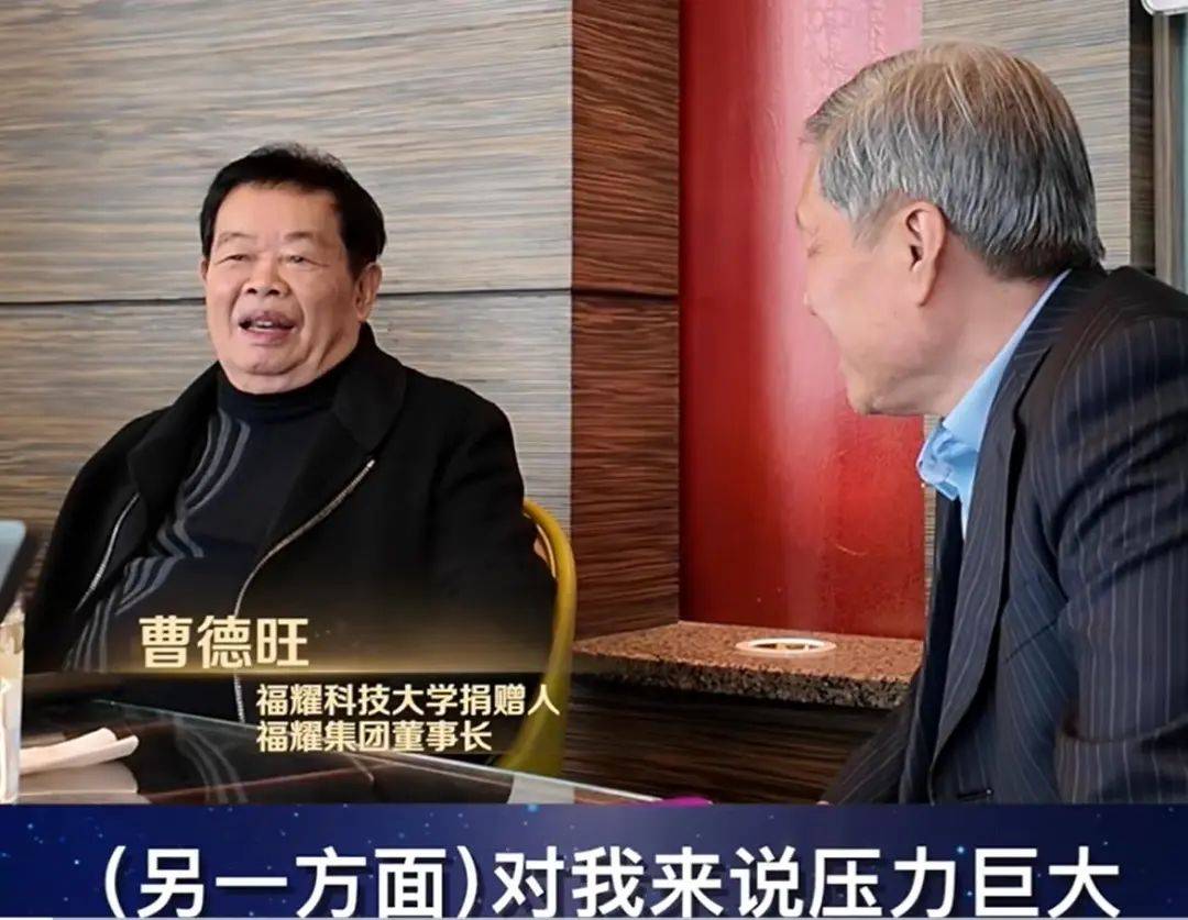 福耀科技大学获批，曹德旺：压力巨大！王树国：让孩子们25岁、26岁就博士毕业