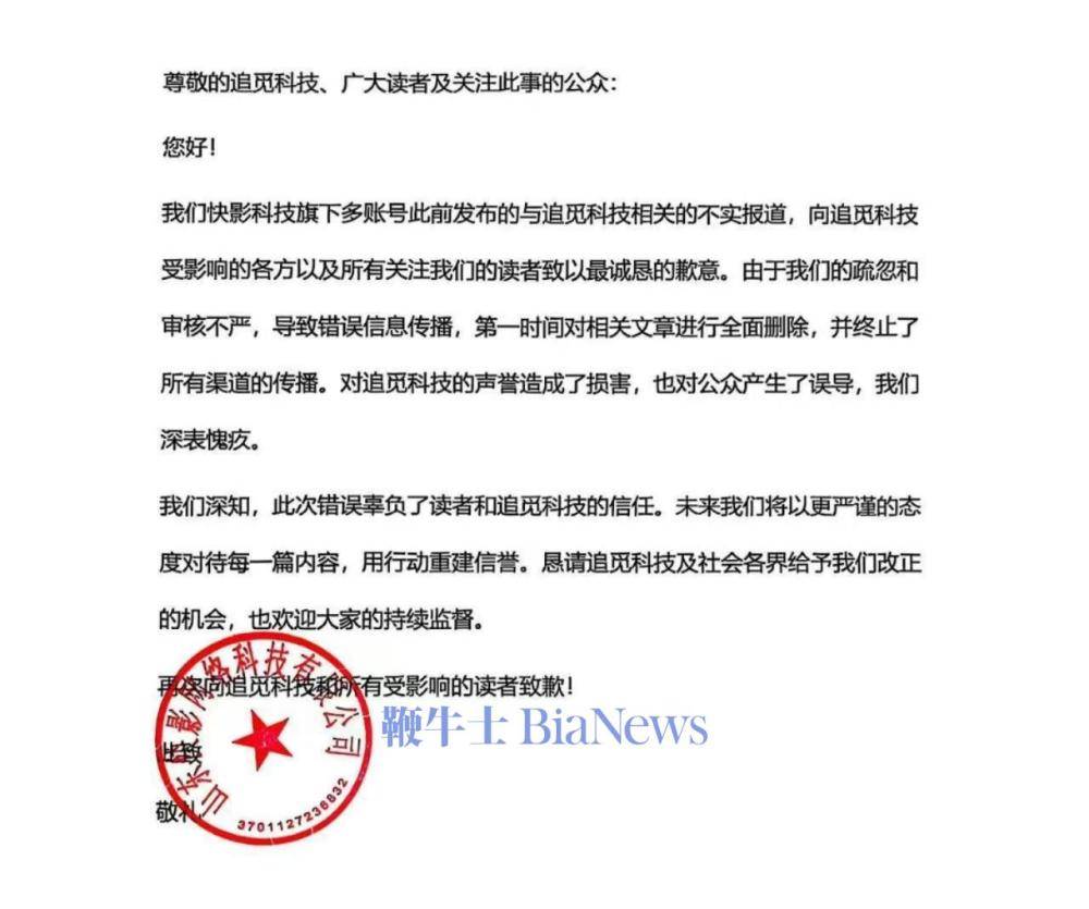 快影科技就传播不实信息致歉追觅科技，追觅CEO俞浩：绝不向不实诋毁妥协