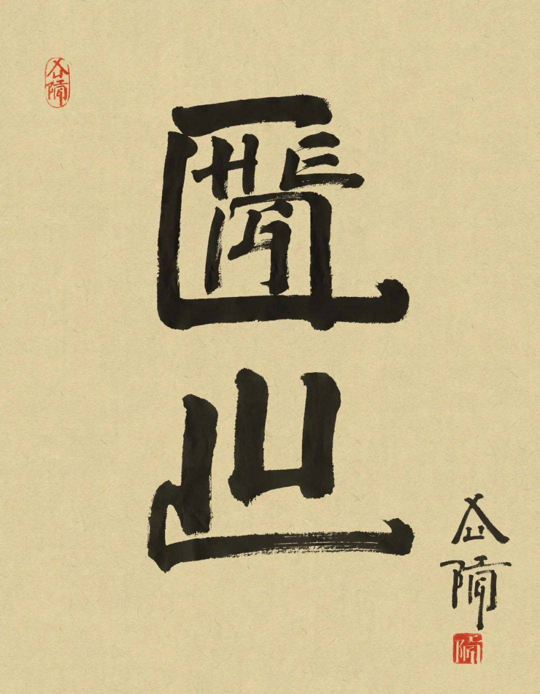 徐冰&一颗蛋文字&文创
