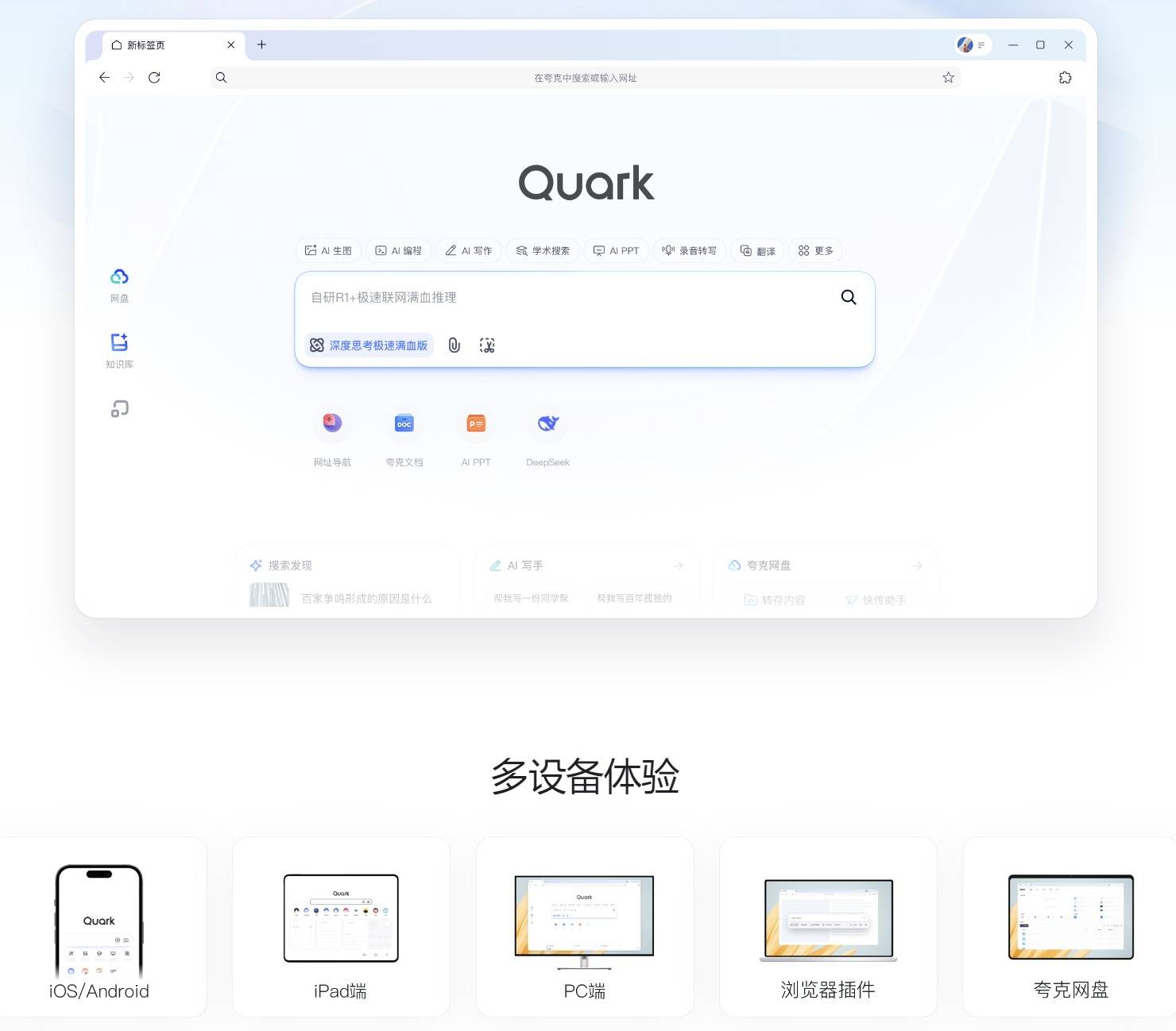 支持手机等多设备使用 新夸克升级为一个无边界的“AI超级框”