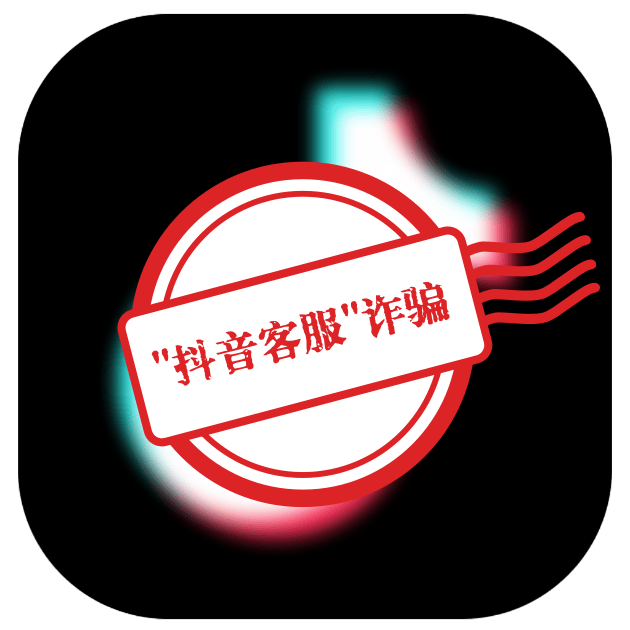 接到抖音客服电话说扣800怎么办