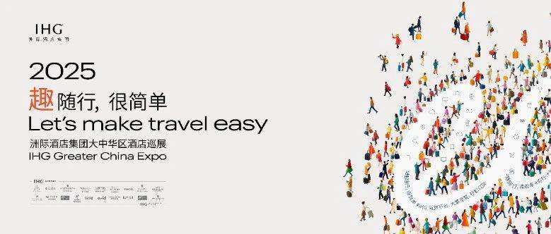 活动 | 推动商旅生态革新:洲际酒店集团2025大中华区酒店巡展完美落幕_行业_客户_企业