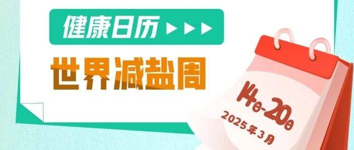 世界减盐周 | 少盐,更健康_饮食_含量_食物