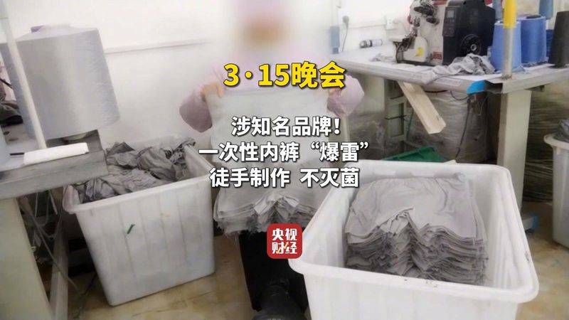 315晚会曝光一次性内裤徒手制作 严重威胁健康