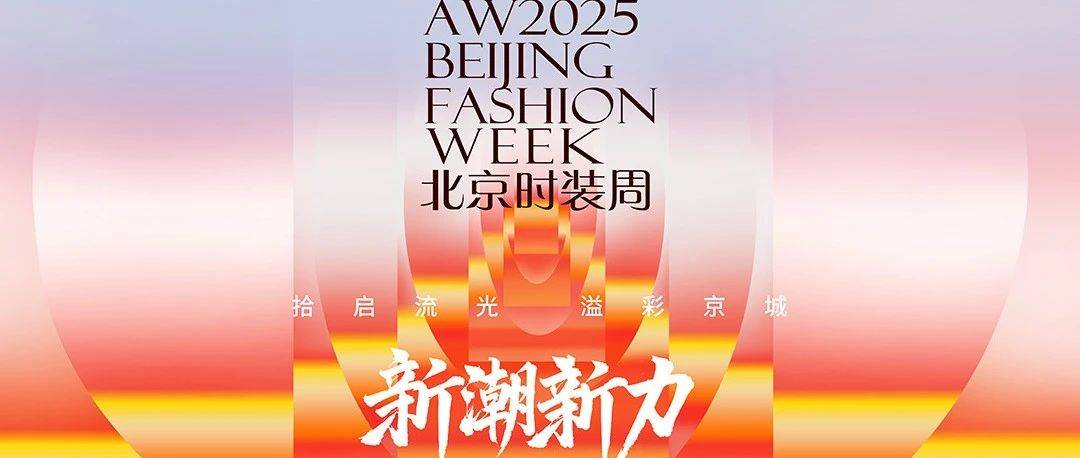 AW2025北京时装周官方日程发布,申票通道同步开启!_时尚_消费_活动