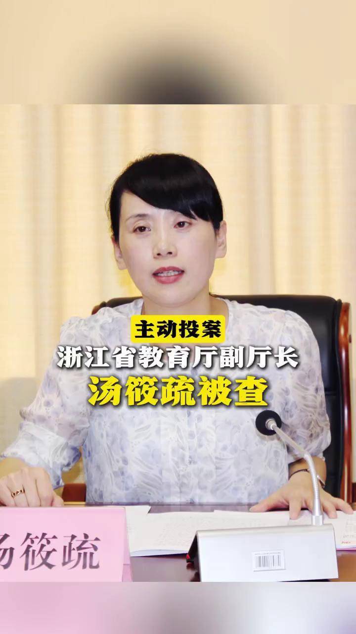 主动投案!浙江省教育厅副厅长汤筱疏被查