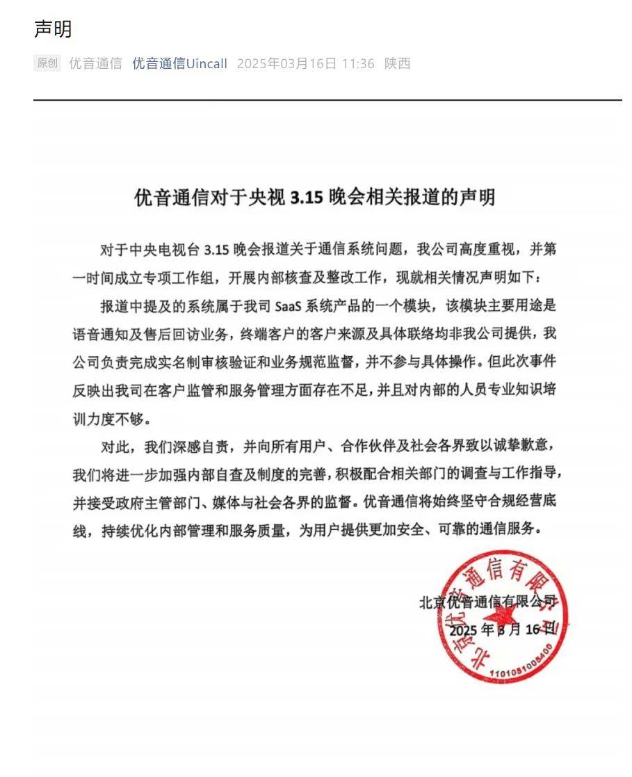 优音通信回应被3·15晚会点名：将积极配合相关部门调查与工作指导