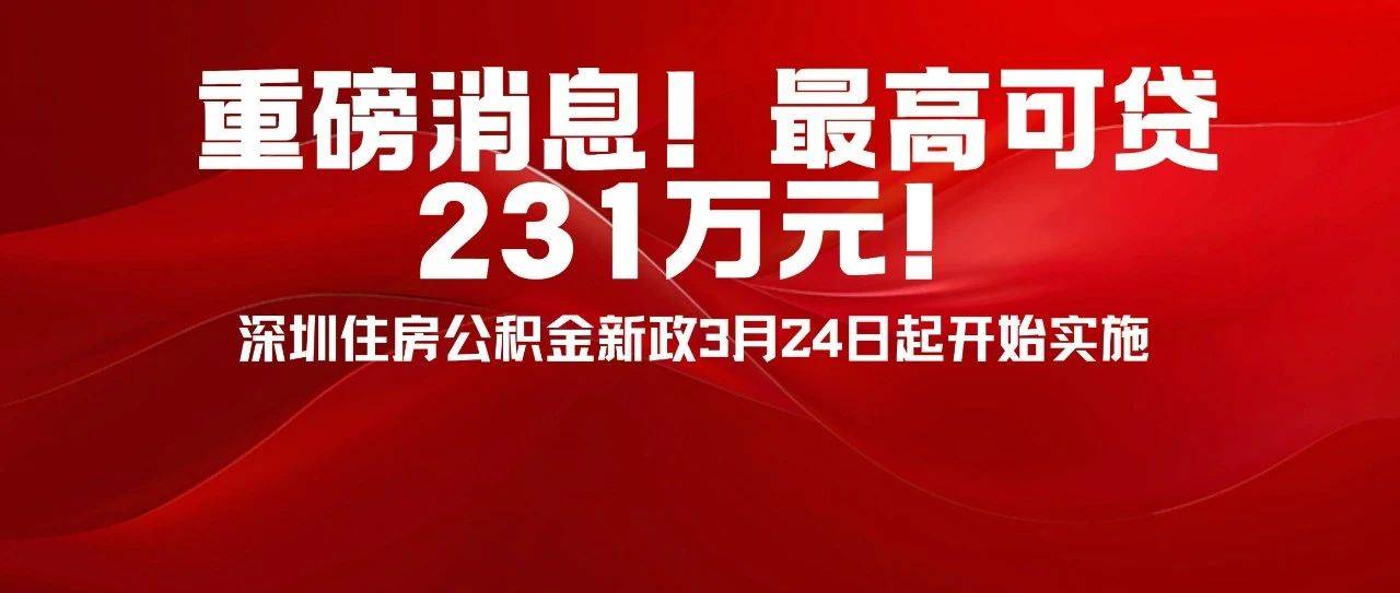 重磅!最高可贷231万元!安居房、人才房首付15%!深圳住房公积金新政开始实施_贷款_进行了调整_政策