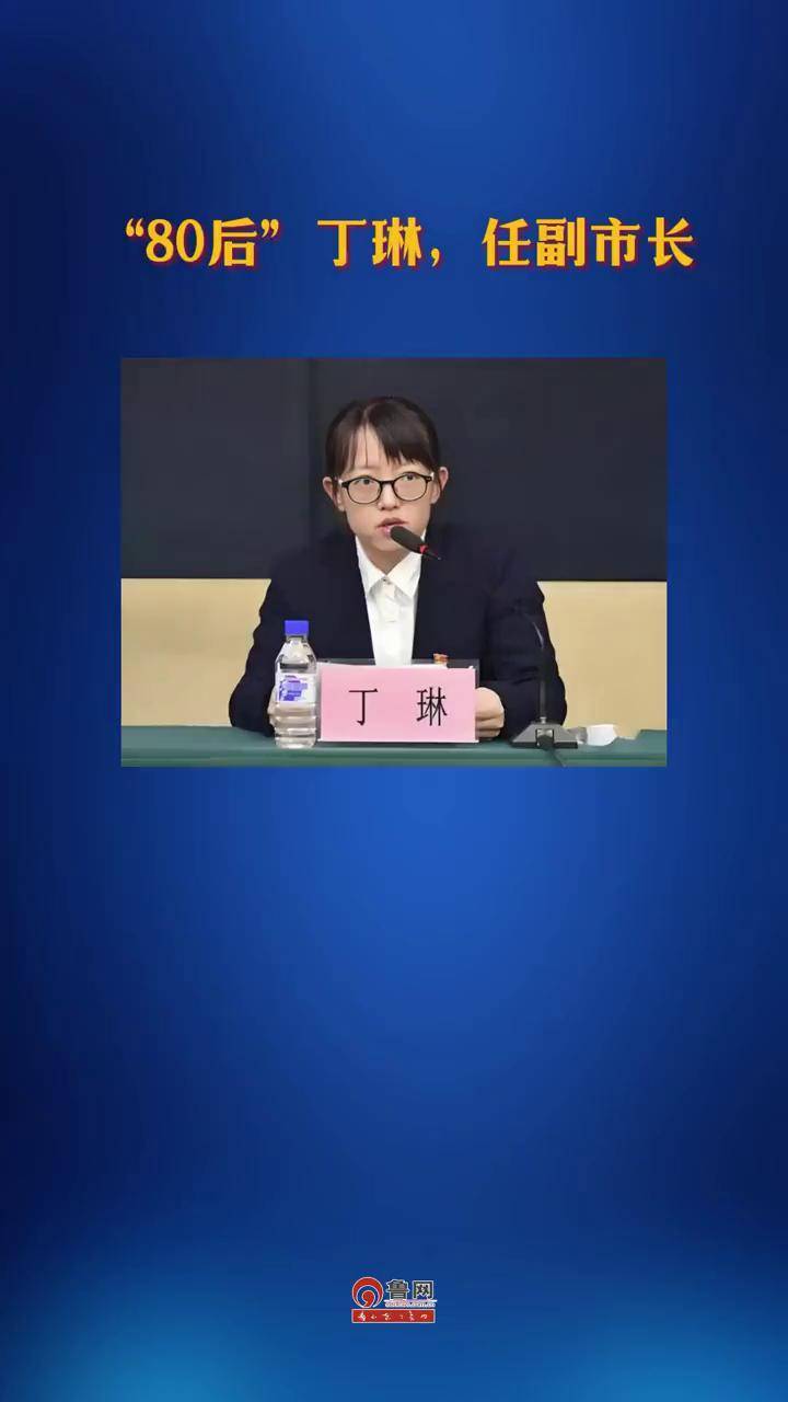 "80后"丁琳,任副市长
