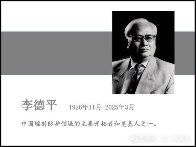 巨星陨落！中国科学院院士李德平逝世 