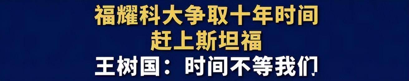 对标斯坦福遭质疑，福耀大学能否书写教育传奇？ 福耀大学引质疑，王树国发声诠释对标斯坦福深意