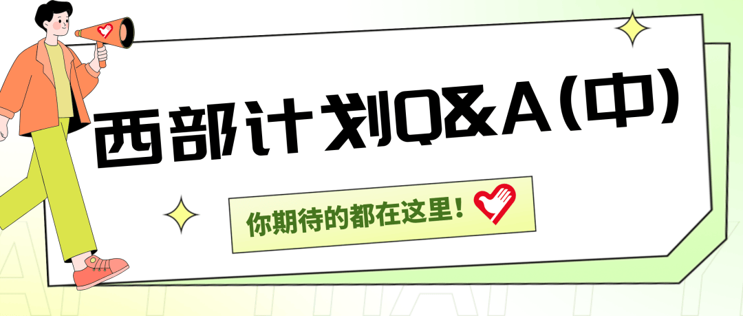 2025西部计划报名开启，青春向西部进发！，响应号召，2025加入西部计划，共绘青春画卷！