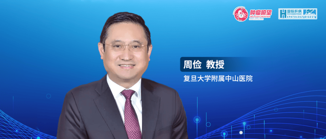 周俭教授:肝癌转化及围手术期治疗领域的重要进展回顾