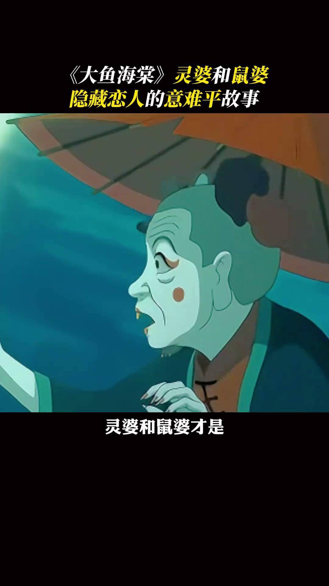 看似阴险狡诈的灵婆,何尝不是苦命人大鱼海棠 灵婆 鼠婆 国漫 动画