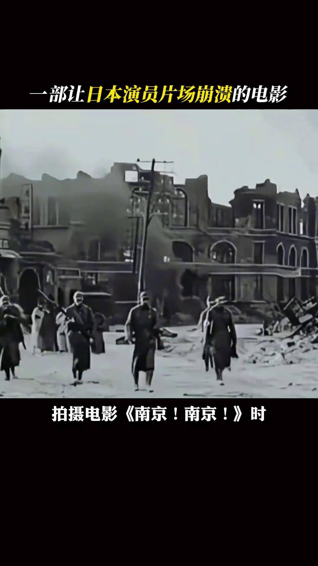 电影场面太真实,导致演员们太入戏南京南京 国庆 勿忘国耻 回忆经典