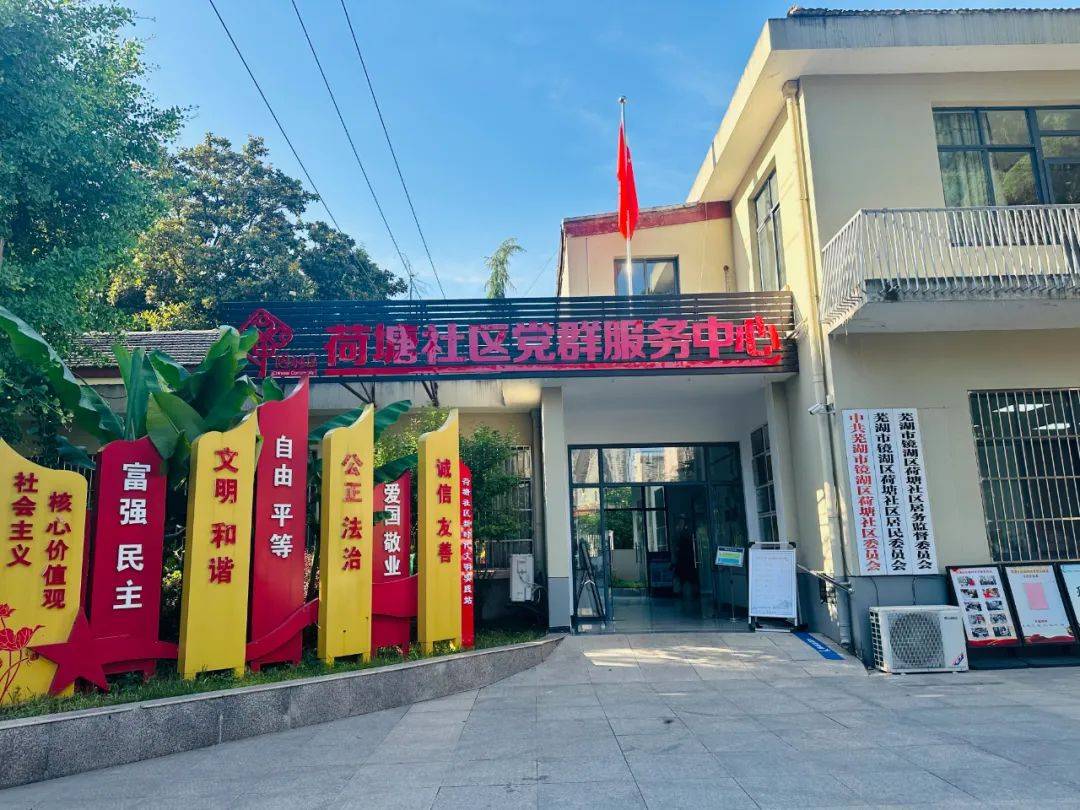 邀您走进镜湖区弋矶山街道荷塘社区党群服务