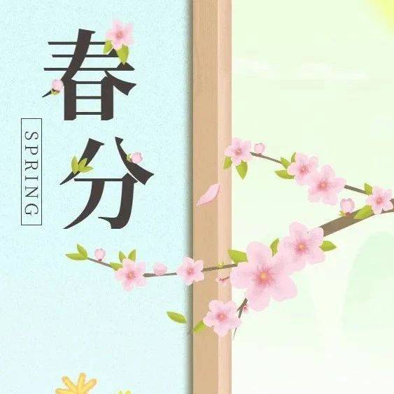 【二十四节气】春分不只是昼夜平分,更是心灵与自然的交融_心理_银川市_棣棠