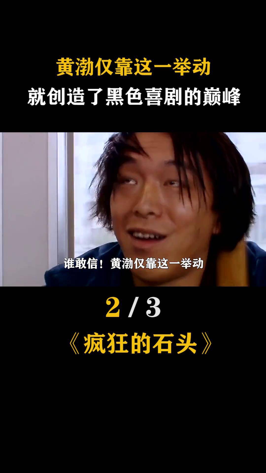 黄渤 仅靠这一举动,就创造了黑色喜剧的巅峰 疯狂的石头 幕后 名场面