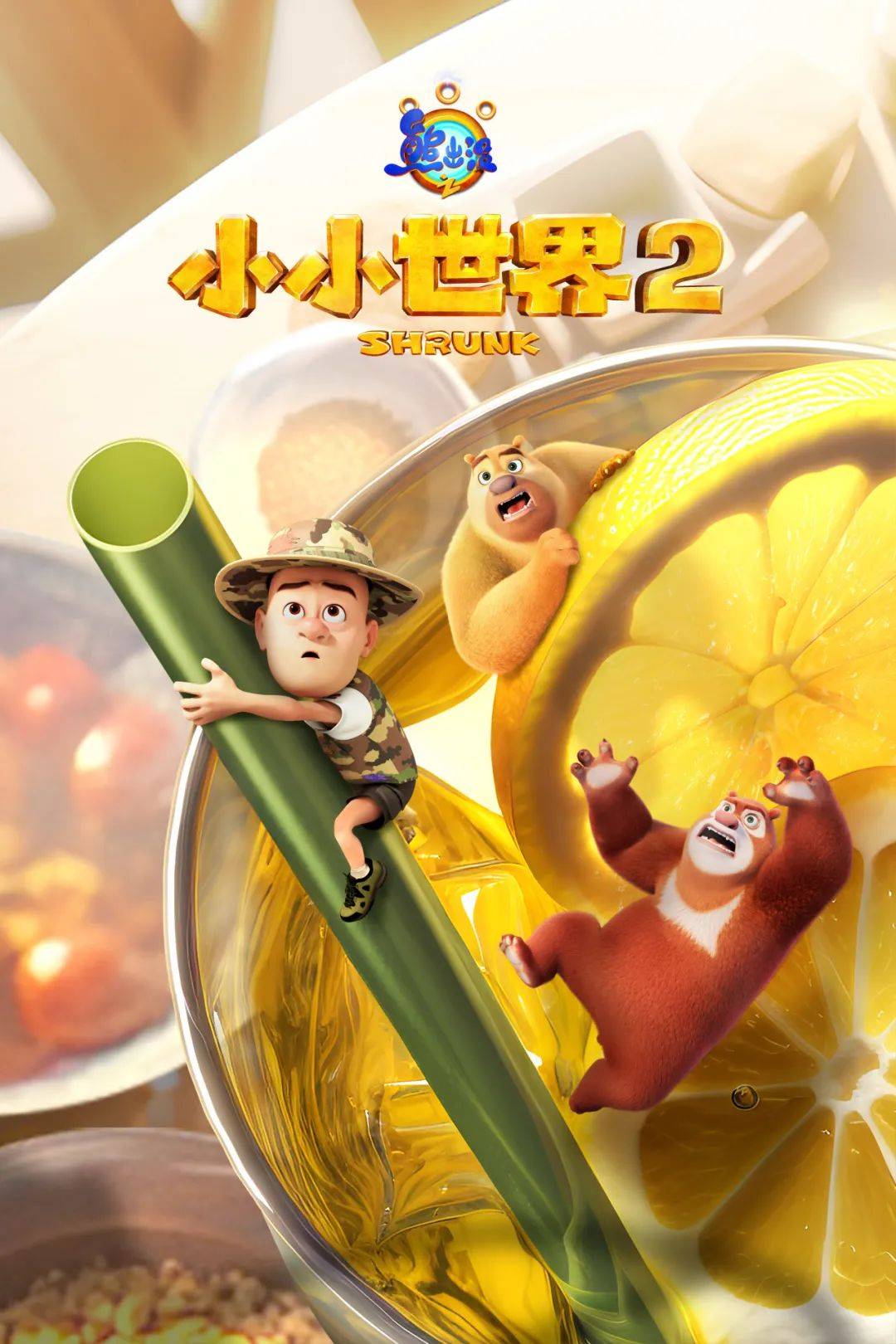 熊小乐趣大,0321就要你笑!