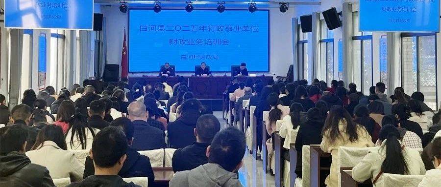 以学促干 培训赋能——县财政局召开2025年财政业务培训会_工作_公车管理_会议