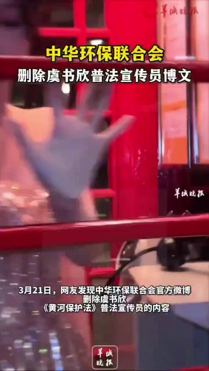 中华环保联合会删除虞书欣普法宣传员博文。(编辑:罗钧栋 潘俊华 实习生周琳;审签:dong)