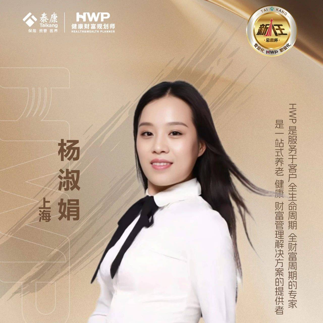 上海 杨淑娟 | HWP总裁杯·新人王_客户_目标_职业化