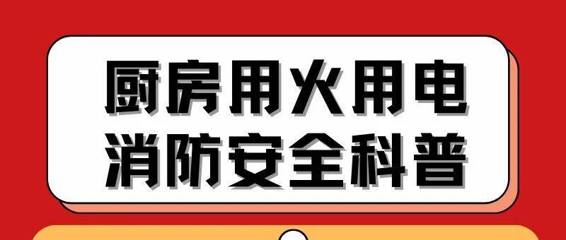厨房用火不离人，莫让小火酿成灾_案例_火灾_什么