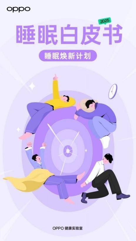 科技公司发布2025睡眠白皮书推动全民健康生活