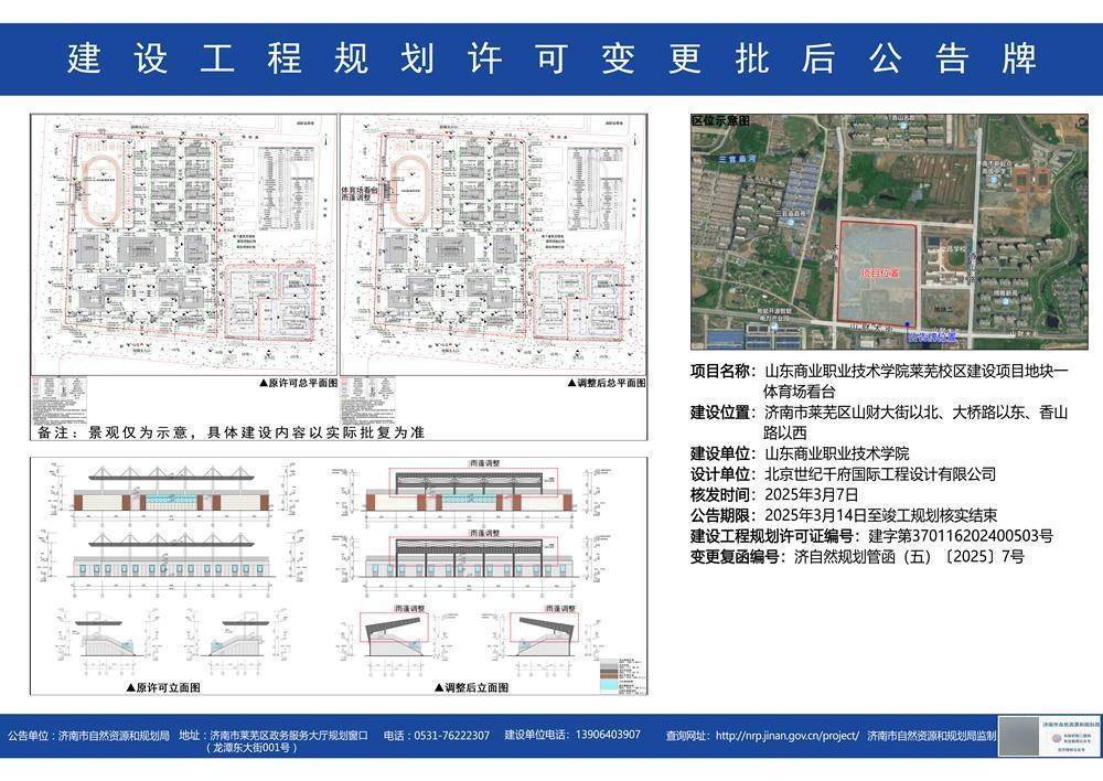 学院莱芜校区建设项目地块一体育场看台建设工程规划许可变更批后公告》