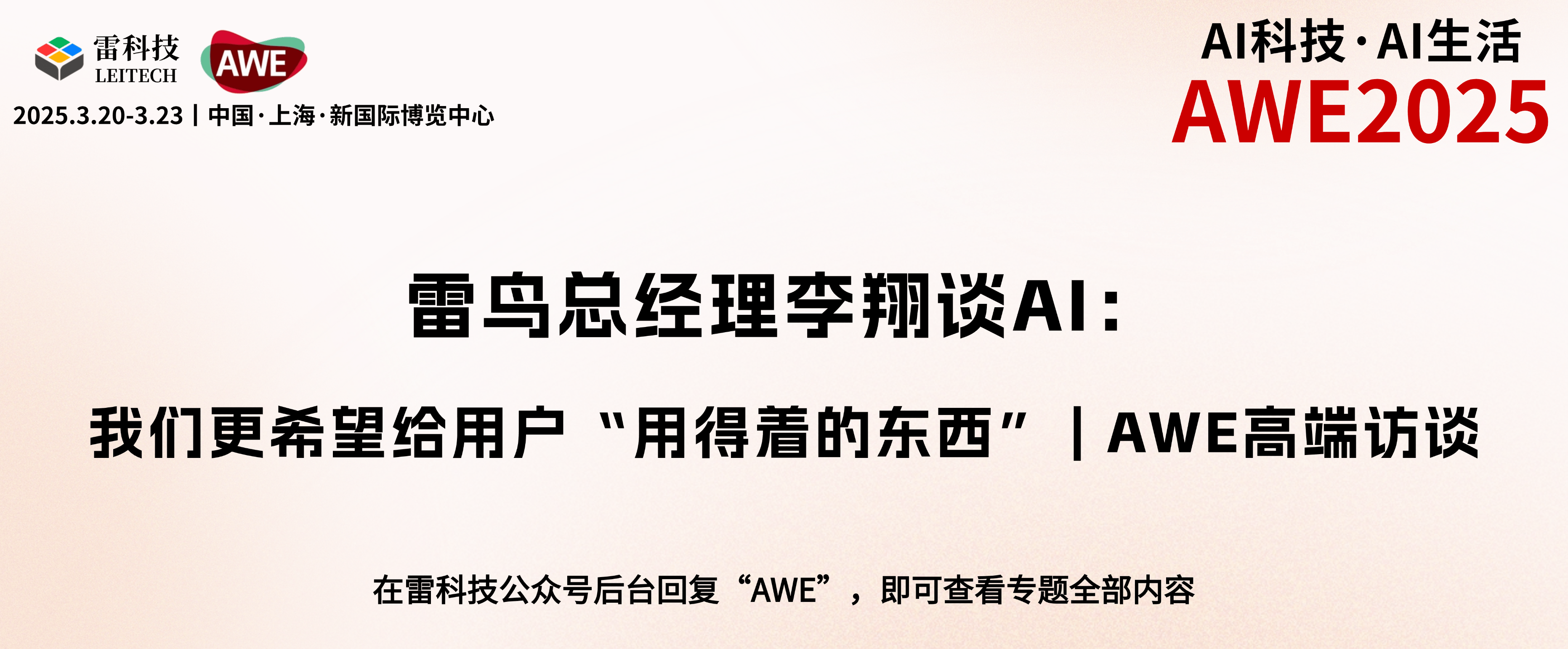 雷鸟总经理李翔谈AI：我们更希望给用户“用得着的东西” | AWE高端访谈