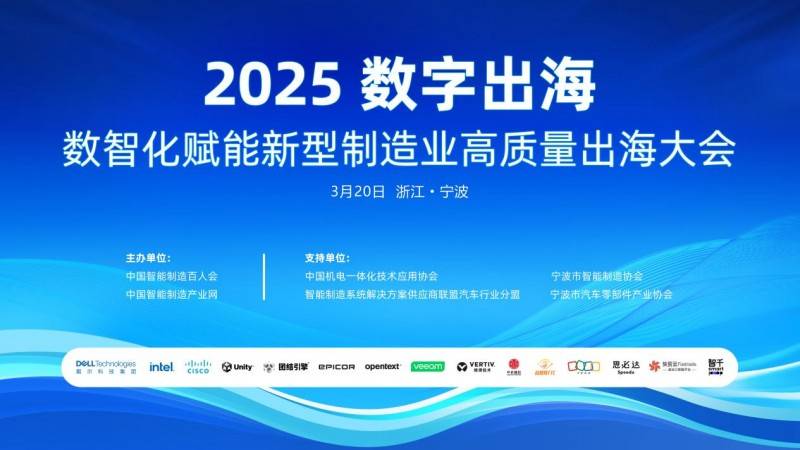 2025数字出海.数智化赋能新型制造业高质量出海大会在宁波成功举办