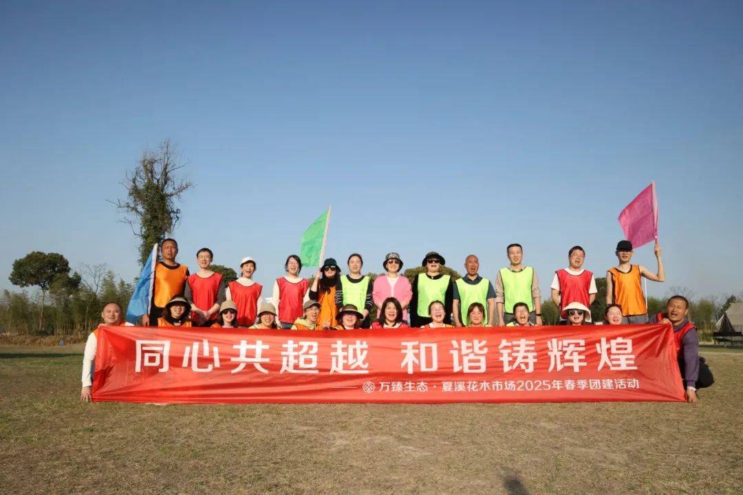 万臻生态2025春季团建圆满收官