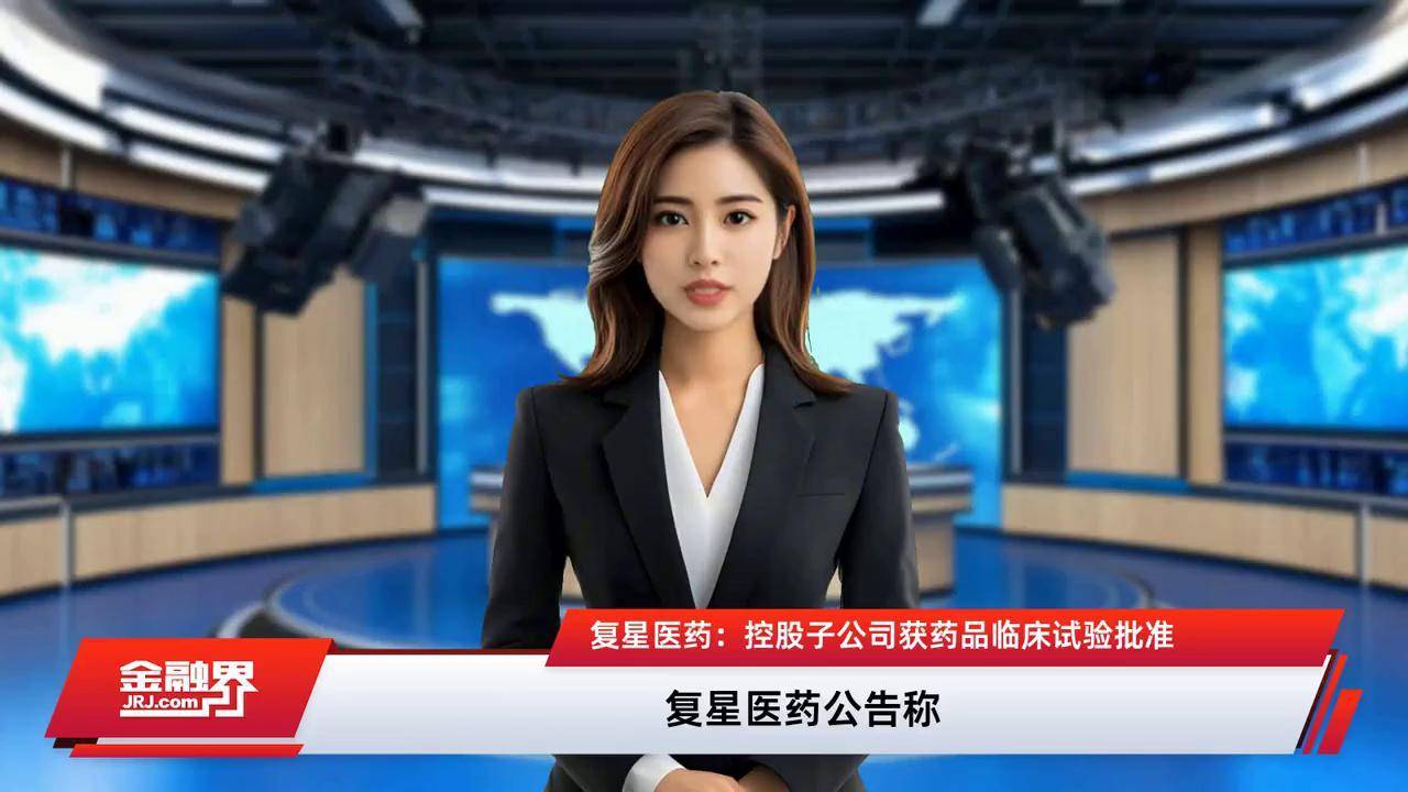 智通财经网新闻复星医药的简单介绍