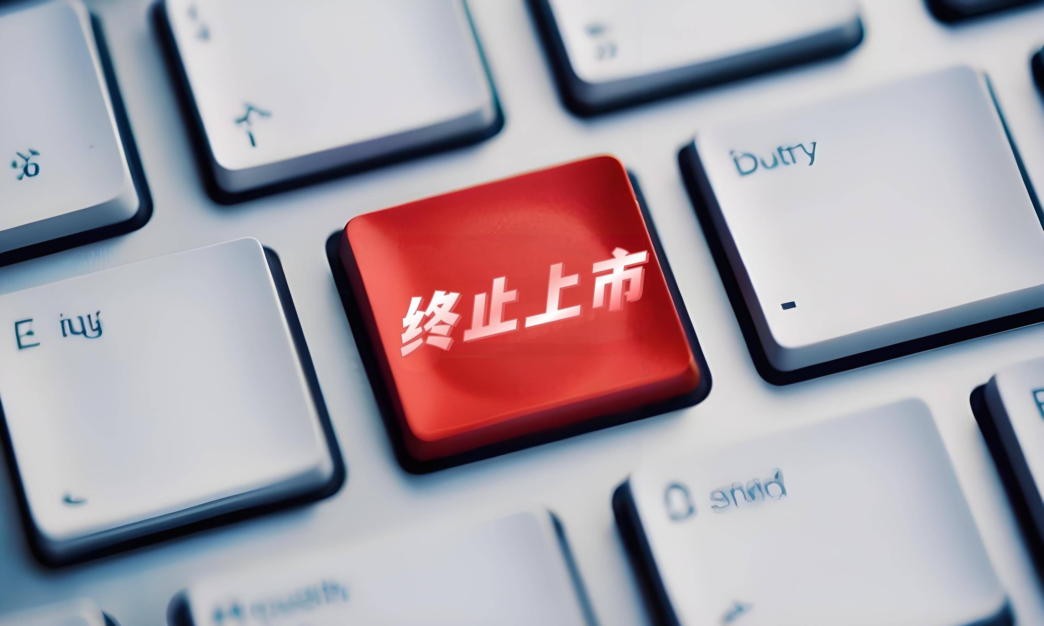 *ST龙津拉响退市警报，业绩惨淡何去何从？ 3月25日！*ST龙津发布退市风险提示，经营困境凸显