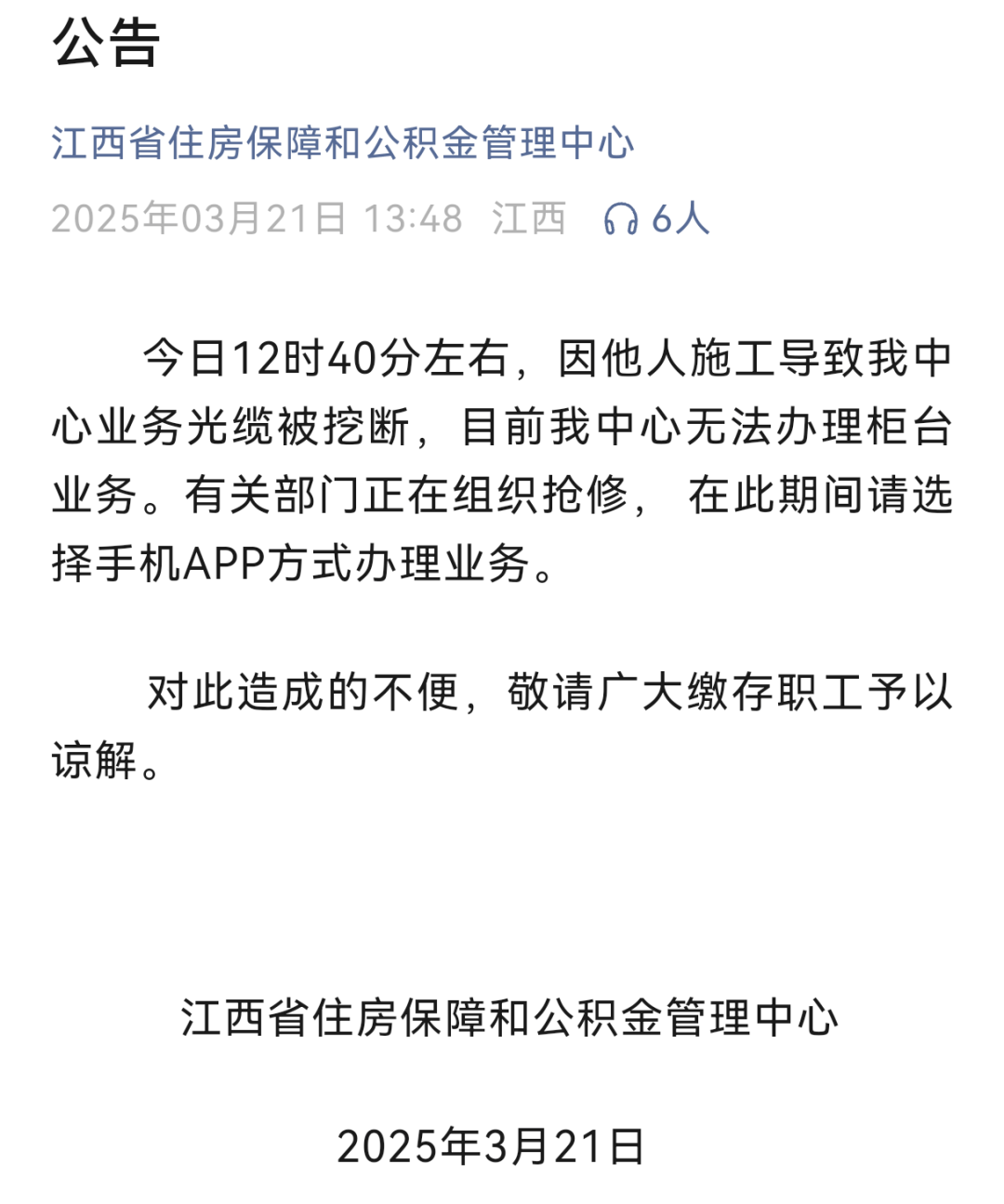 一地公积金中心光纤3个月内被挖断3次，官方再发公告！