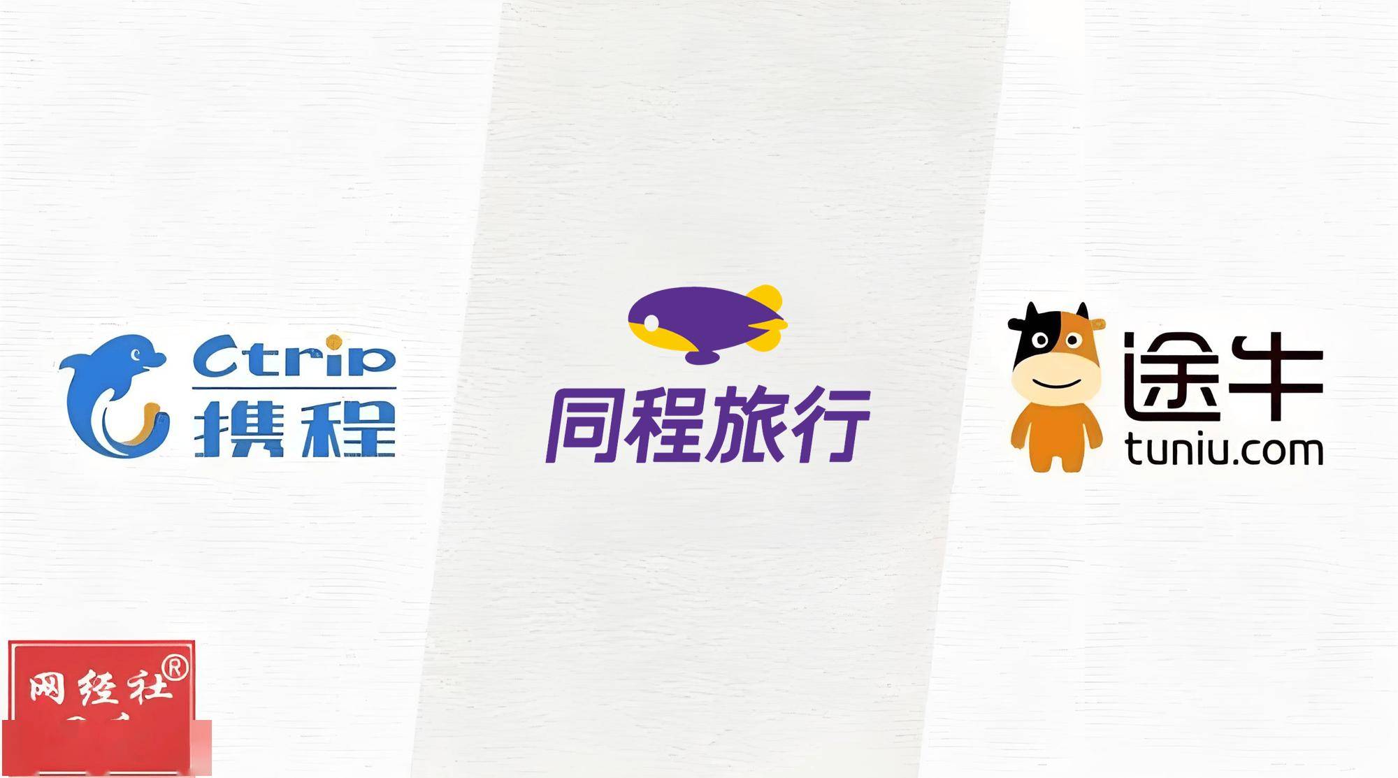 2024携程同程途牛业绩比拼，行业新格局初现！