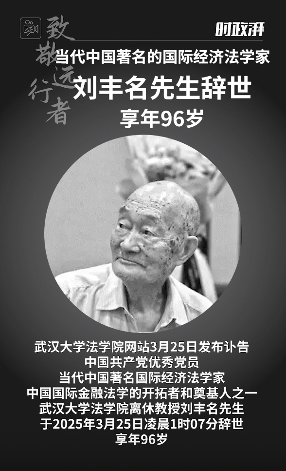 沉痛悼念!国际经济法泰斗刘丰名先生逝世,享年96岁_中国共产党_研究_讣告