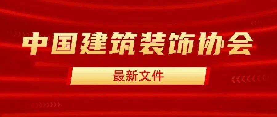 关于召开2025年建筑装饰行业精品工程观摩经验交流会暨中国建筑装饰协会九届五次理事会九届七次常务理事会的通知_装配式_会议_宁波