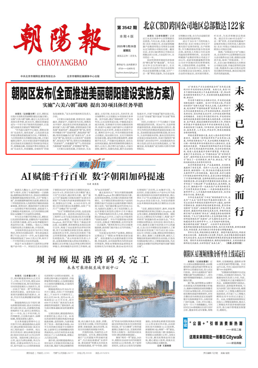 朝阳区发布《全面推进美丽朝阳建设实施方案》