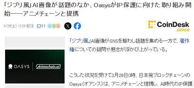 AI威胁日本动漫IP，Oasys联合行动护版权，ChatGPT新玩法触发日本IP保护风暴