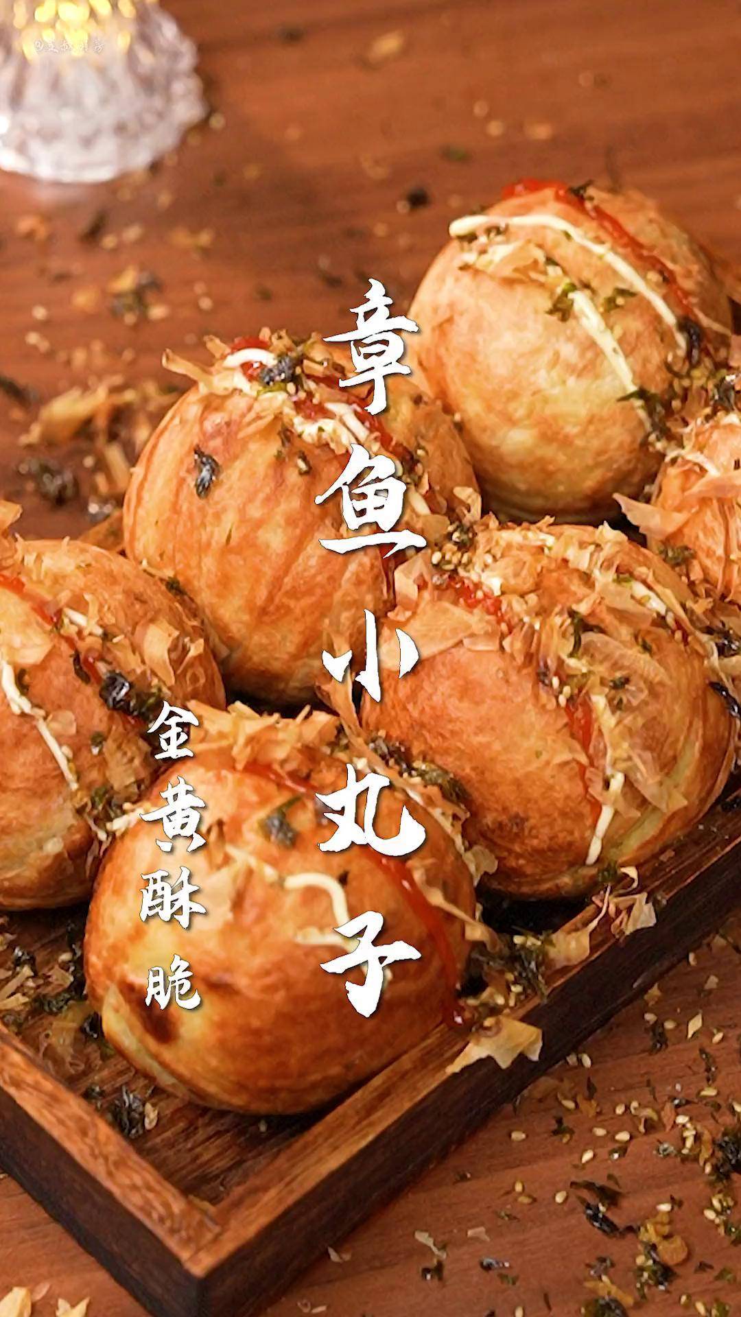 章鱼小丸子 妈呀太香了 小吃复刻 路边摊小吃