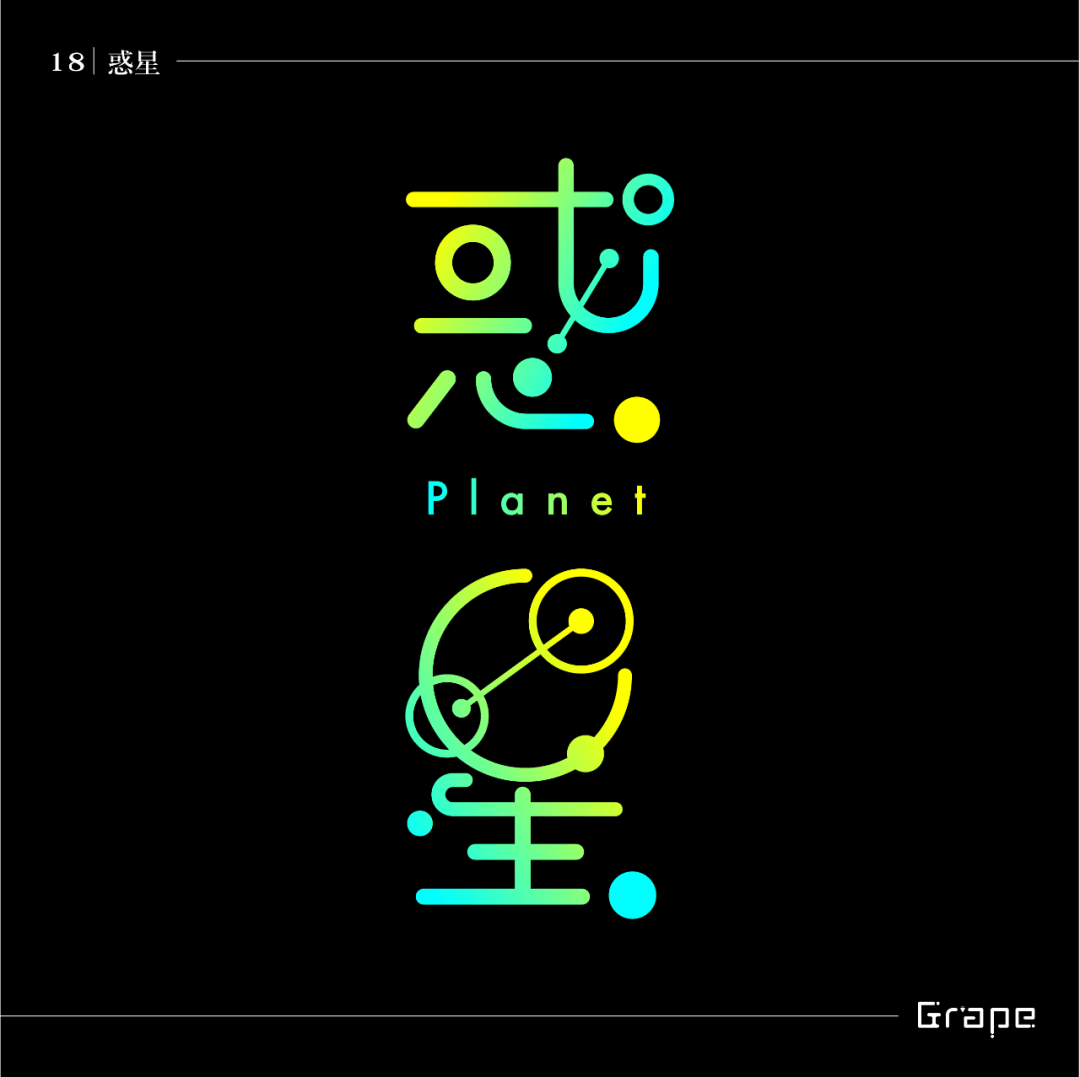 字体设计创作日记