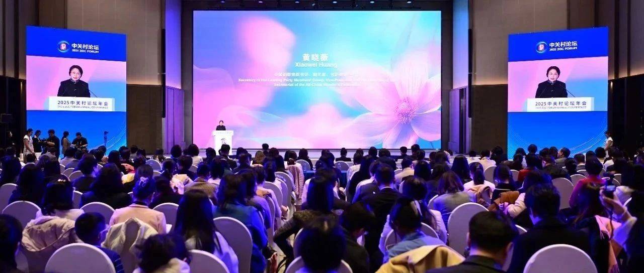 “科技她力量 新质创未来” 2025中关村论坛科技女性创新论坛在京举办_全国妇联_发展_中国科协