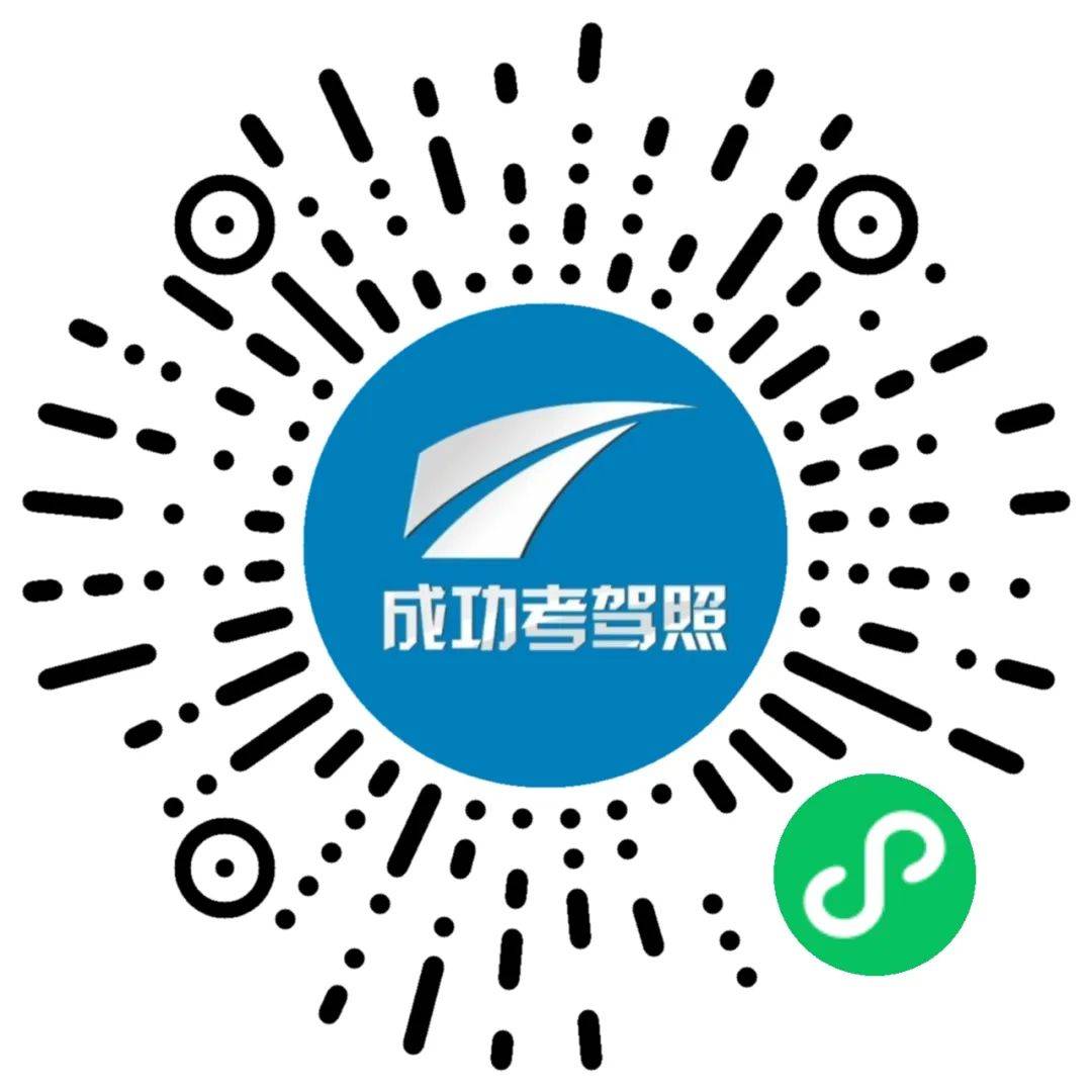 "成功考驾照"新版小程序来啦!