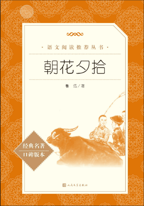 书海拾贝x小小荐书官:《朝花夕拾》