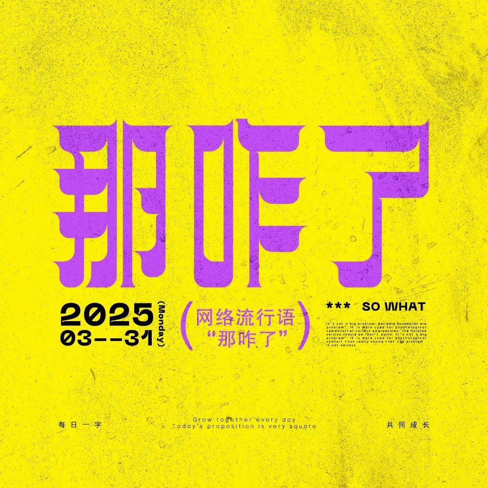 字体帮3117: 那咋了 新命题: 听风