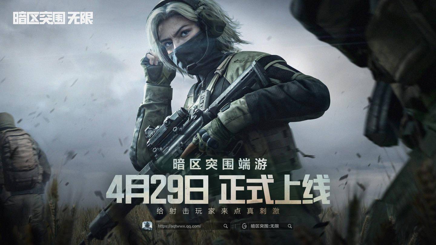 腾讯《暗区突围》端游国服 4 月 29 日正式上线